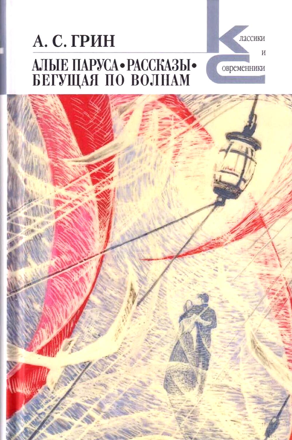 

Алые паруса. Бегущая по волнам. Рассказы