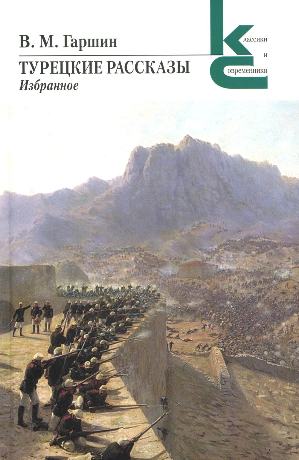 

Турецкие рассказы. Избранное