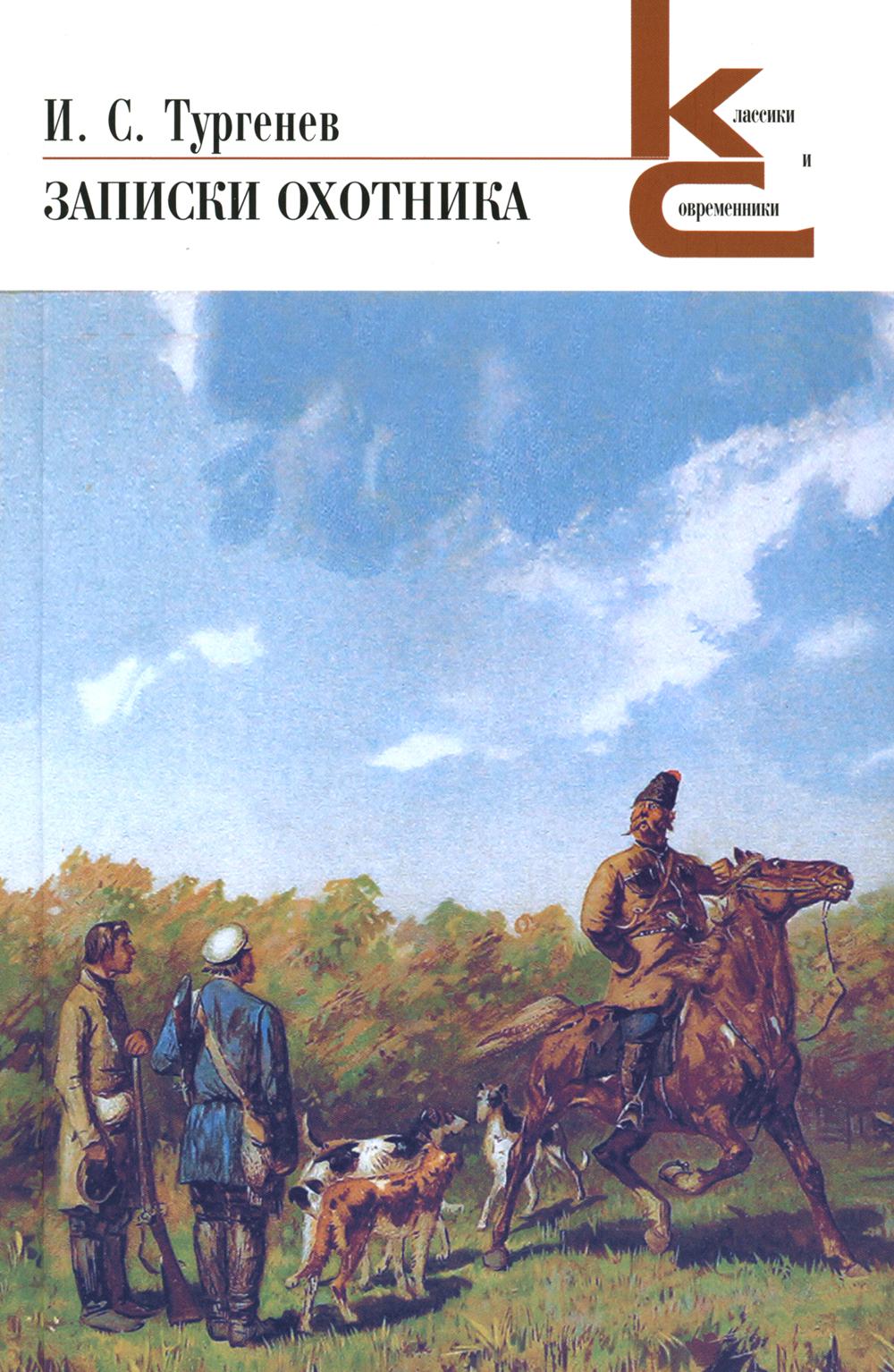 Книга записки охотника. Иван Сергеевич Тургенев Записки охотника. И. Тургенев 