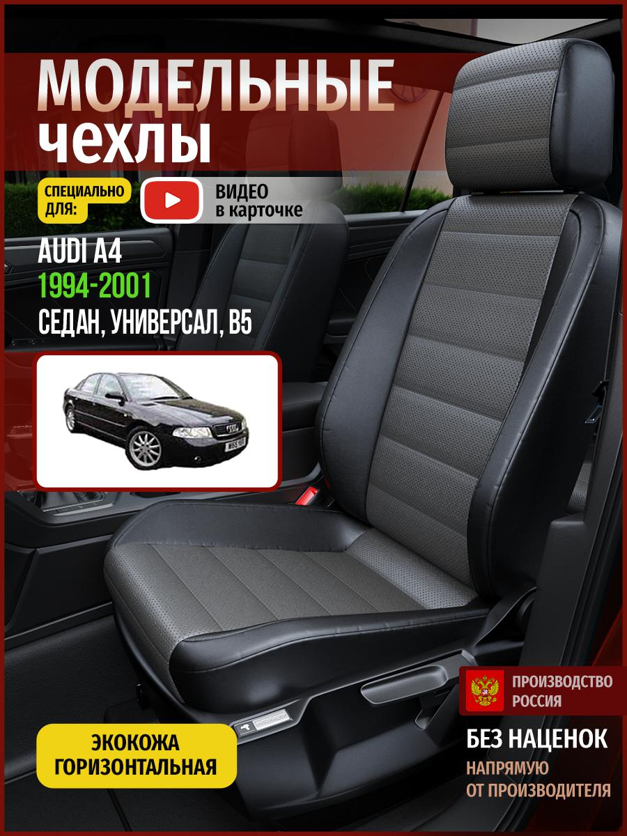 

Чехлы на сиденья Чехлы.ру для Ауди А4 B5 1 седан, универсал 4245AV909FT экокожа, Серый;черный, 15