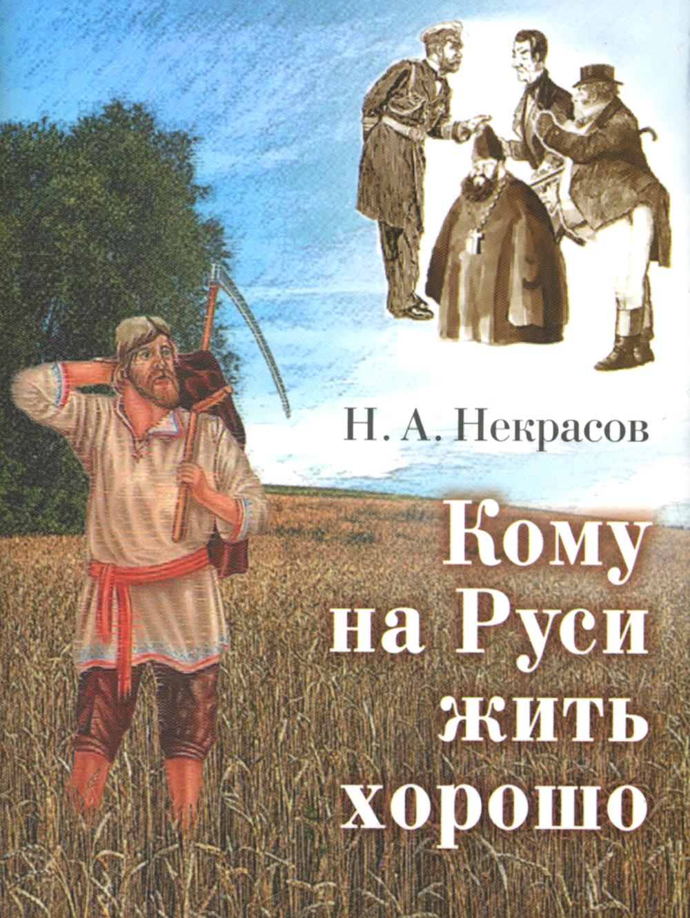 

Кому на Руси жить хорошо: поэма (миниатюрное издание)