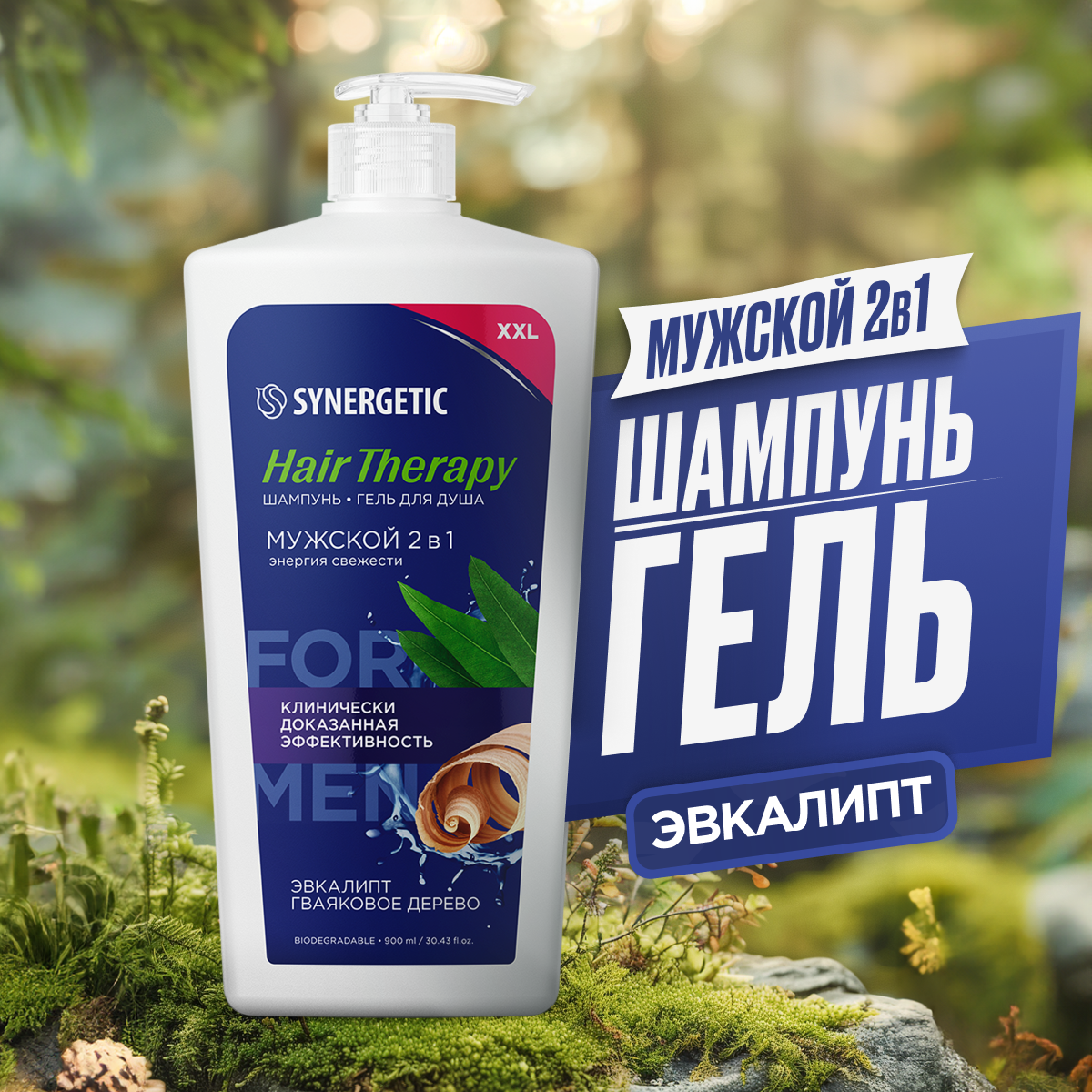 Гель-шампунь Synergetic 2 в 1 мужской Hair Therapy 900 мл