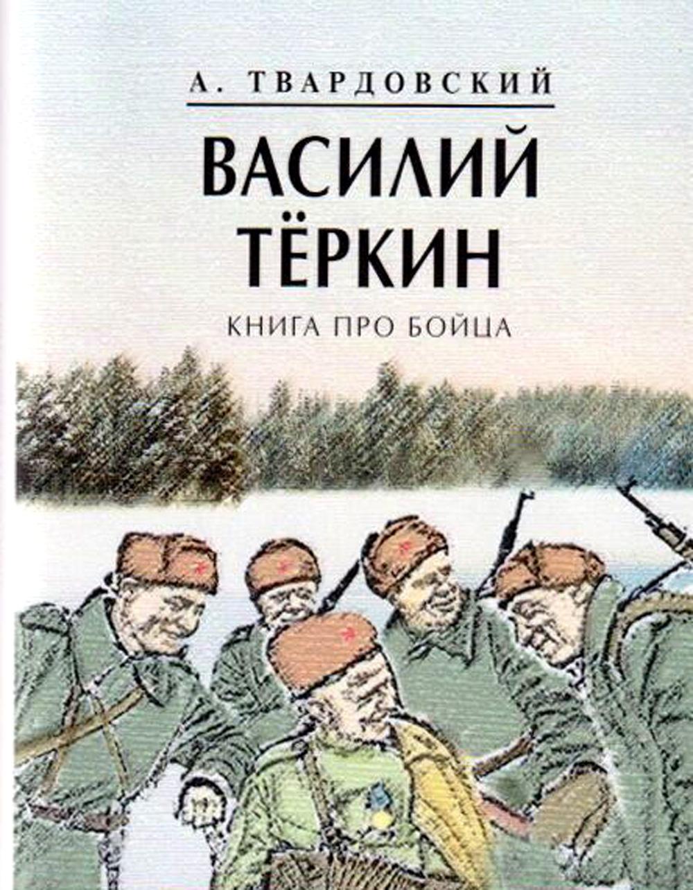 

Василий Теркин. про бойца. Искрометная поэма в стихотворной форме о события...
