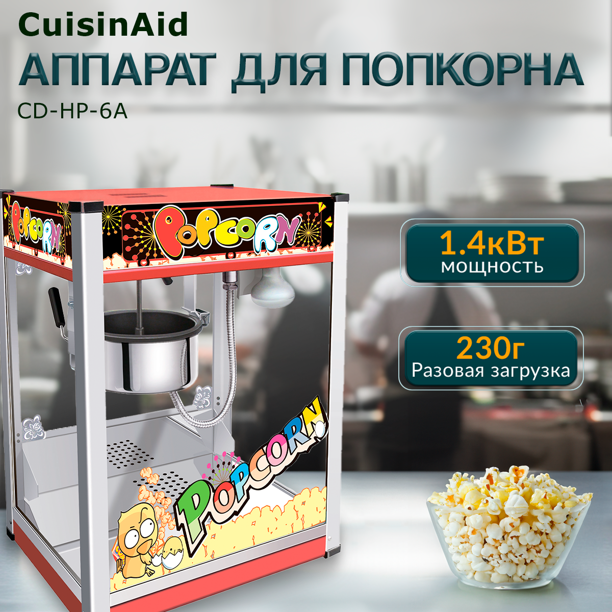 

Попкорница CuisinAid CD-HP-6A, CD-HP-6A