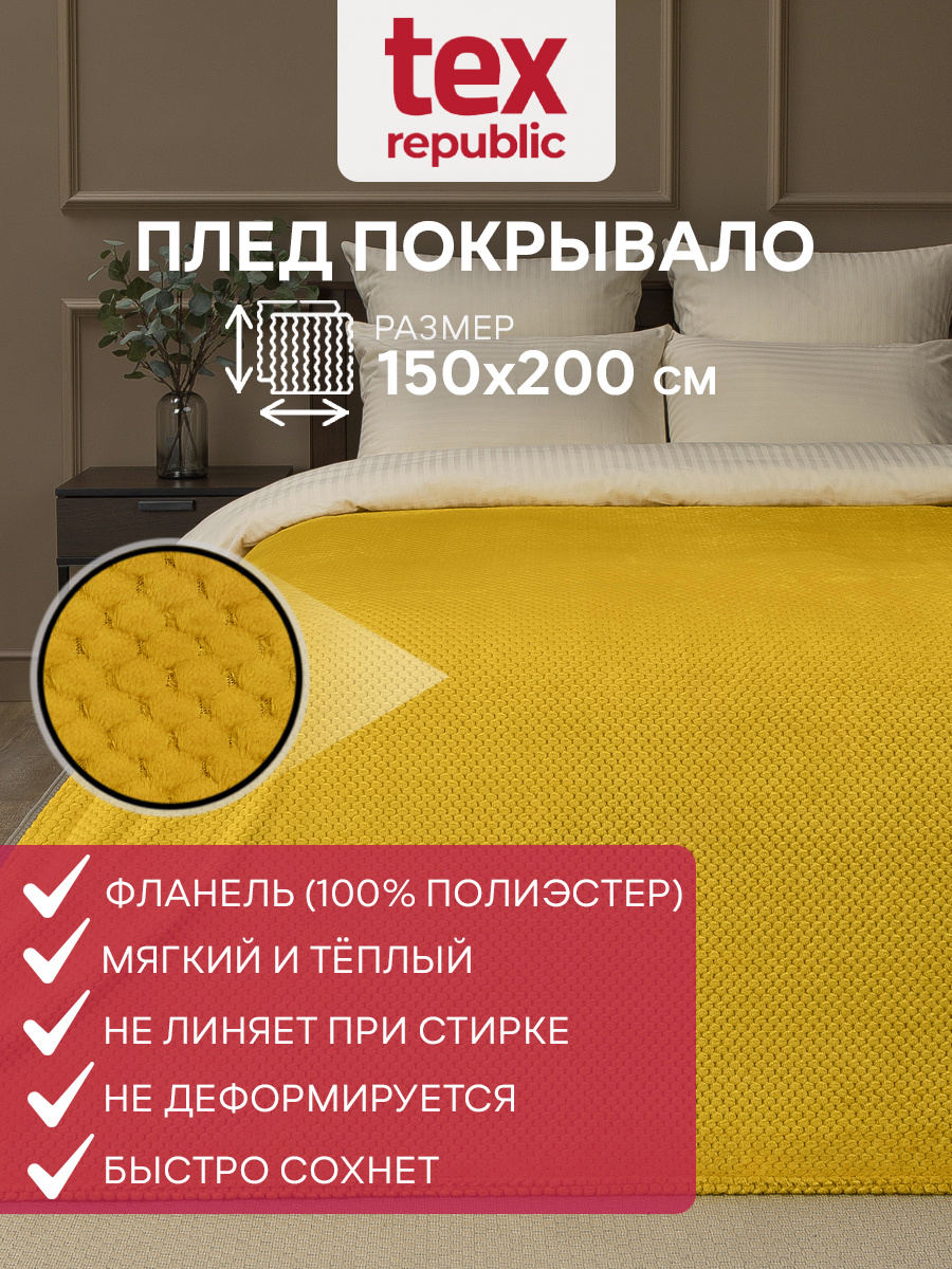 

Плед 150х200 TexRepublic Deco Ромбики велсофт Желтый 1,5 спальный плюшевый мягкий, Плед фланель жаккард