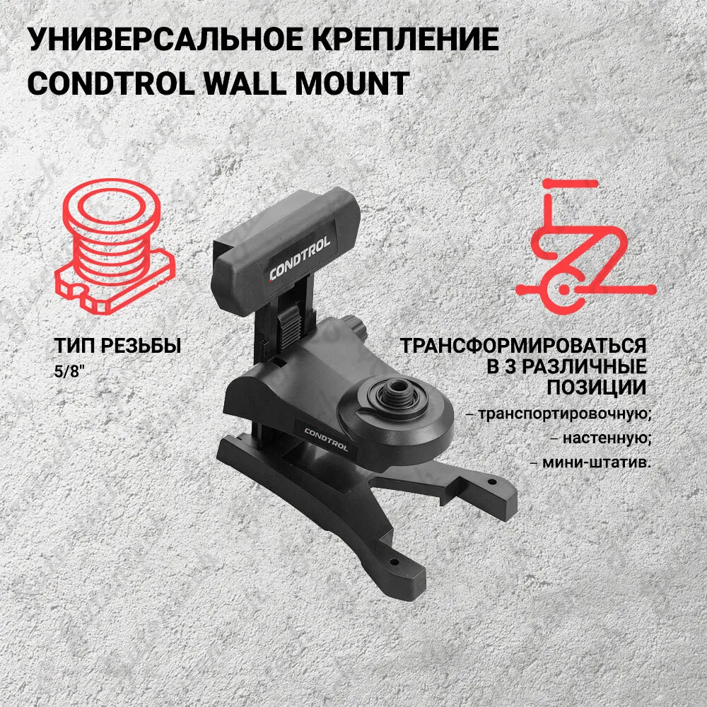 Крепление универсальное для лазерных нивелиров CONDTROL Wall Mount 1-7-011 2275₽