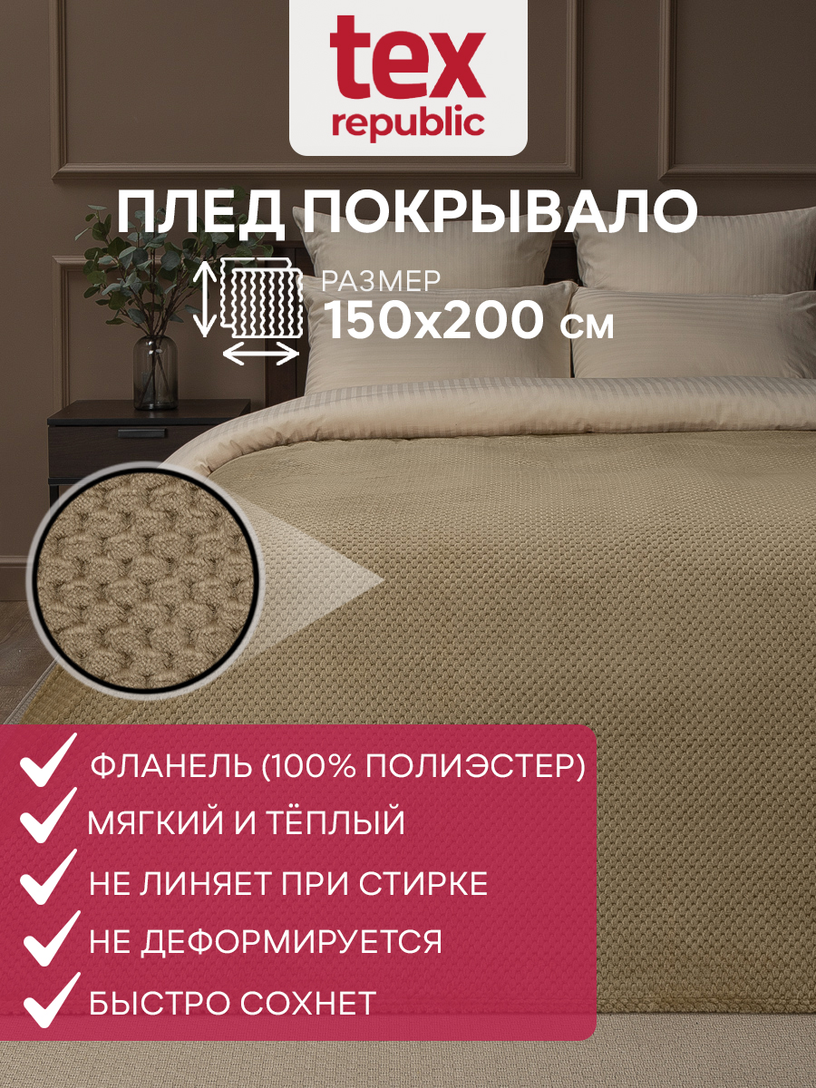 Плед 150х200 TexRepublic Deco Ромбики велсофт Бежевый 15 спальный плюшевый мягкий 1459₽