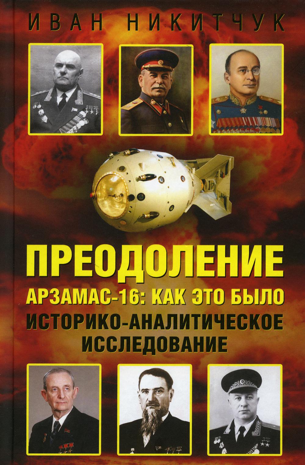 

Преодоление. Арзамас-16: как это было. Историко-аналитическое исследование