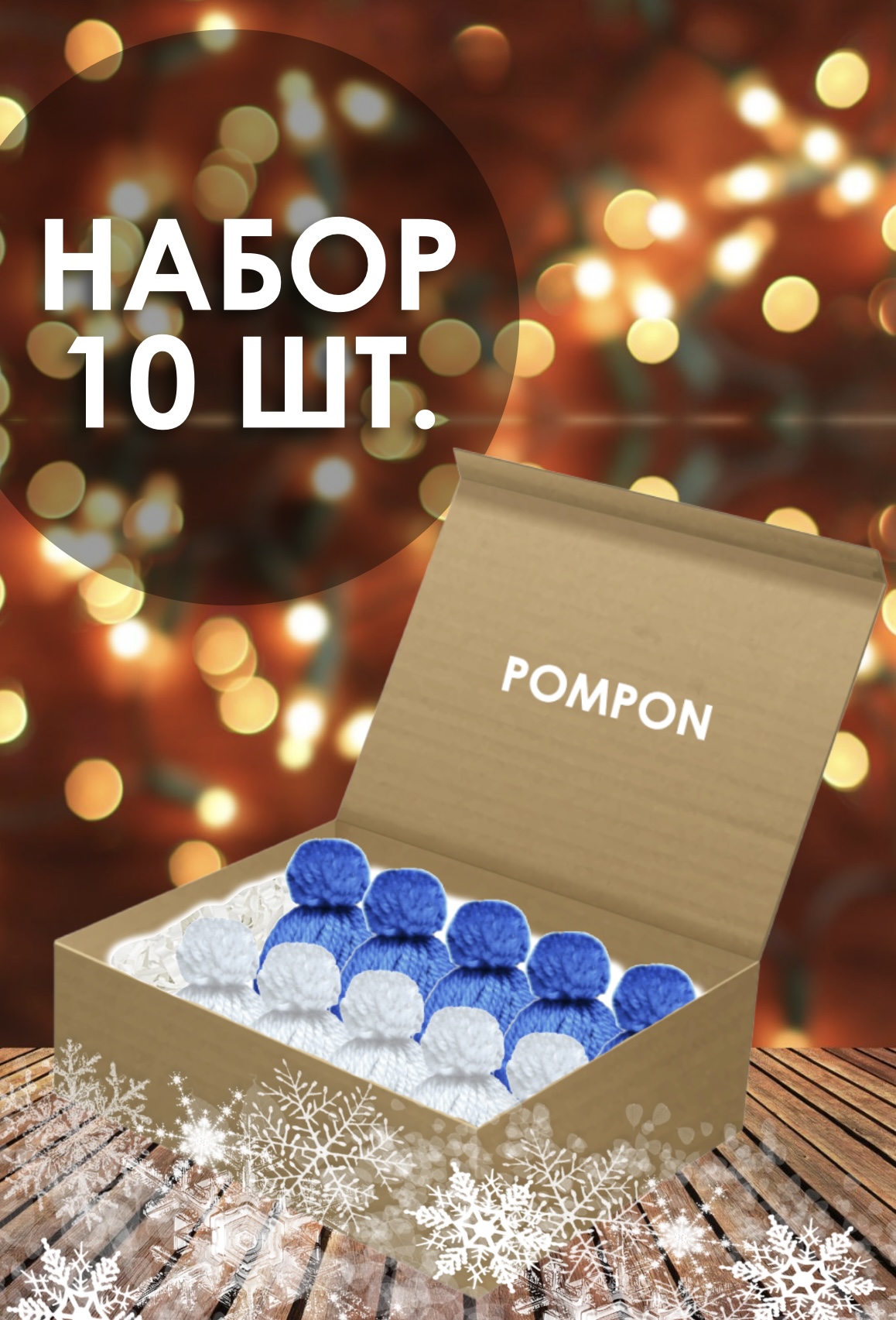 Елочная игрушка Pompon Шапочка Cap-wh.blue-10 10 шт. белый синий