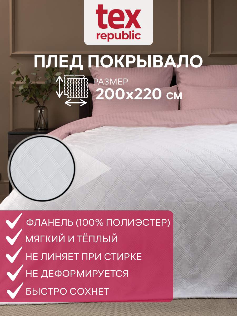 

Плед 200х220 TexRepublic Elite Клетка велсофт Белый Евро жаккардовый гладкий, Плед фланель тиснёный