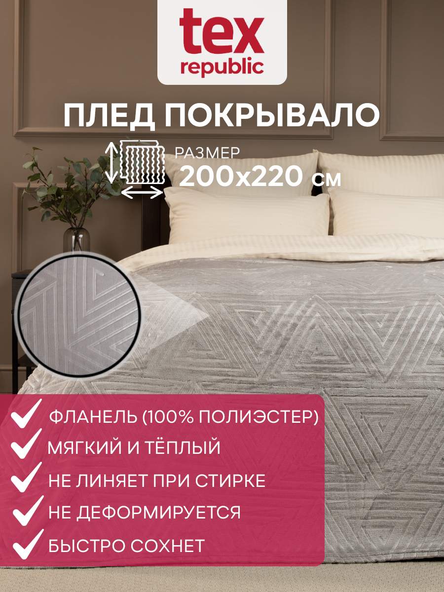 

Плед 200х220 TexRepublic Elite Греция велсофт Серый Евро жаккардовый гладкий, Плед фланель тиснёный