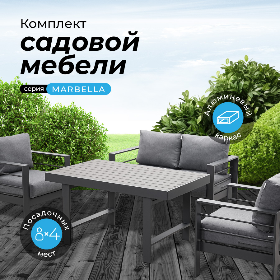 Комплект садовой мебели Kjopmann, MARBELLA в СЕРОМ, 4 персоны, алюминий, обеденный стол