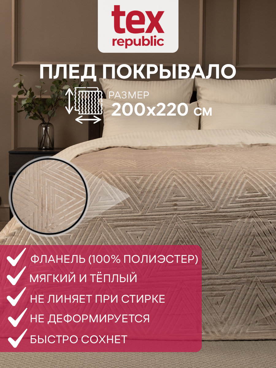 

Плед 200х220 TexRepublic Elite Греция велсофт Бежевый Евро жаккардовый гладкий, Плед фланель тиснёный