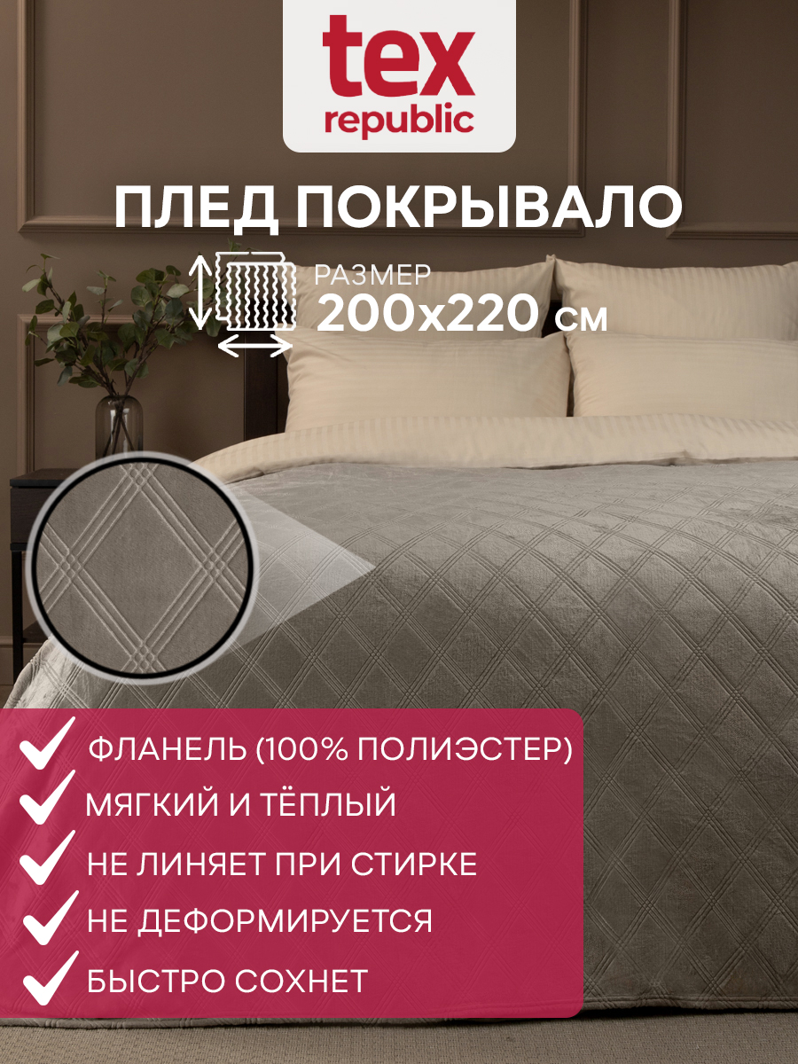 Плед TexRepublic Elite 200х220 см, покрывало, велсофт, бежевый с принтом в клетку