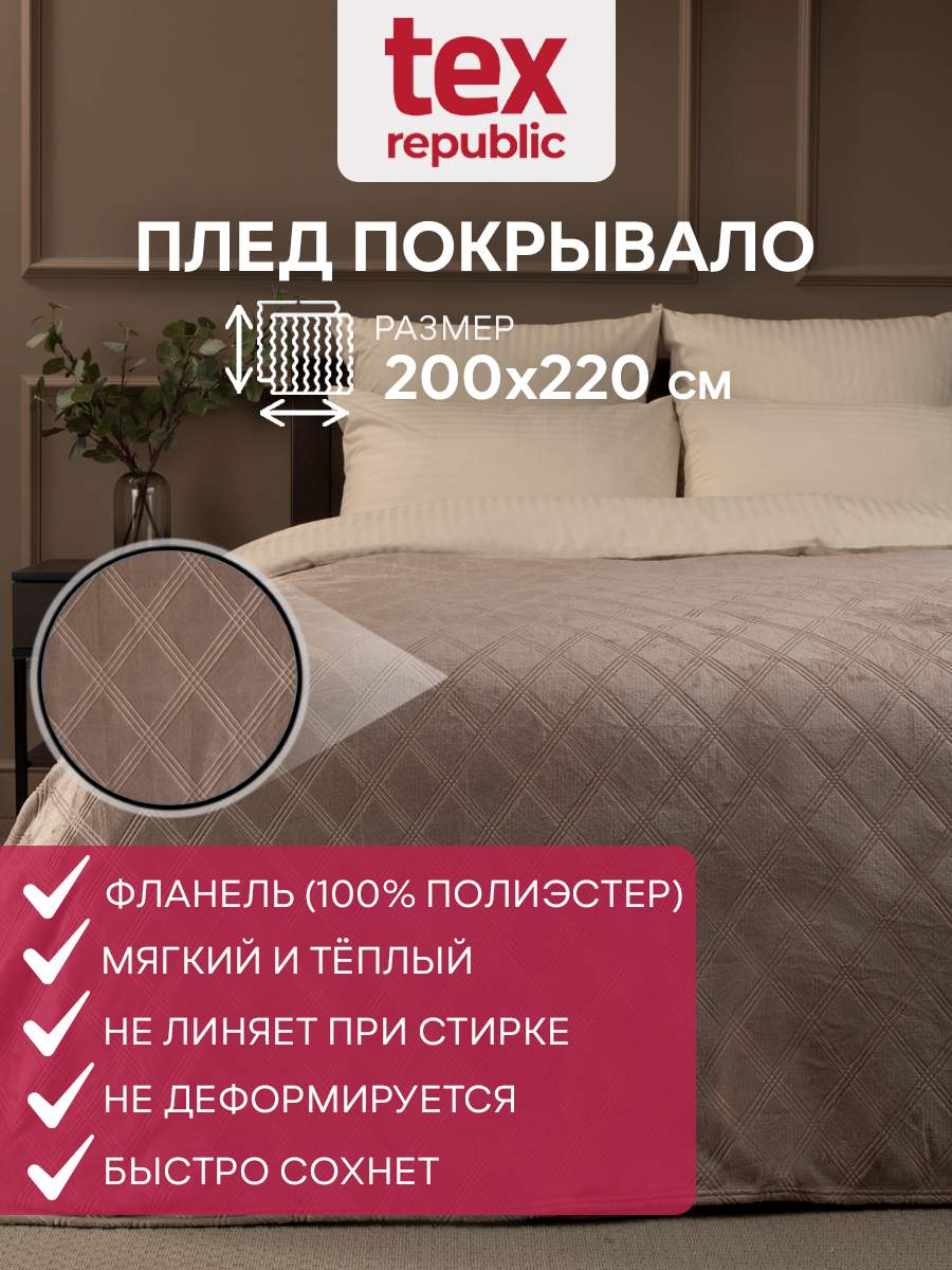 

Плед 200х220 TexRepublic Elite Клетка велсофт Коричневый Евро жаккардовый гладкий, Плед фланель тиснёный