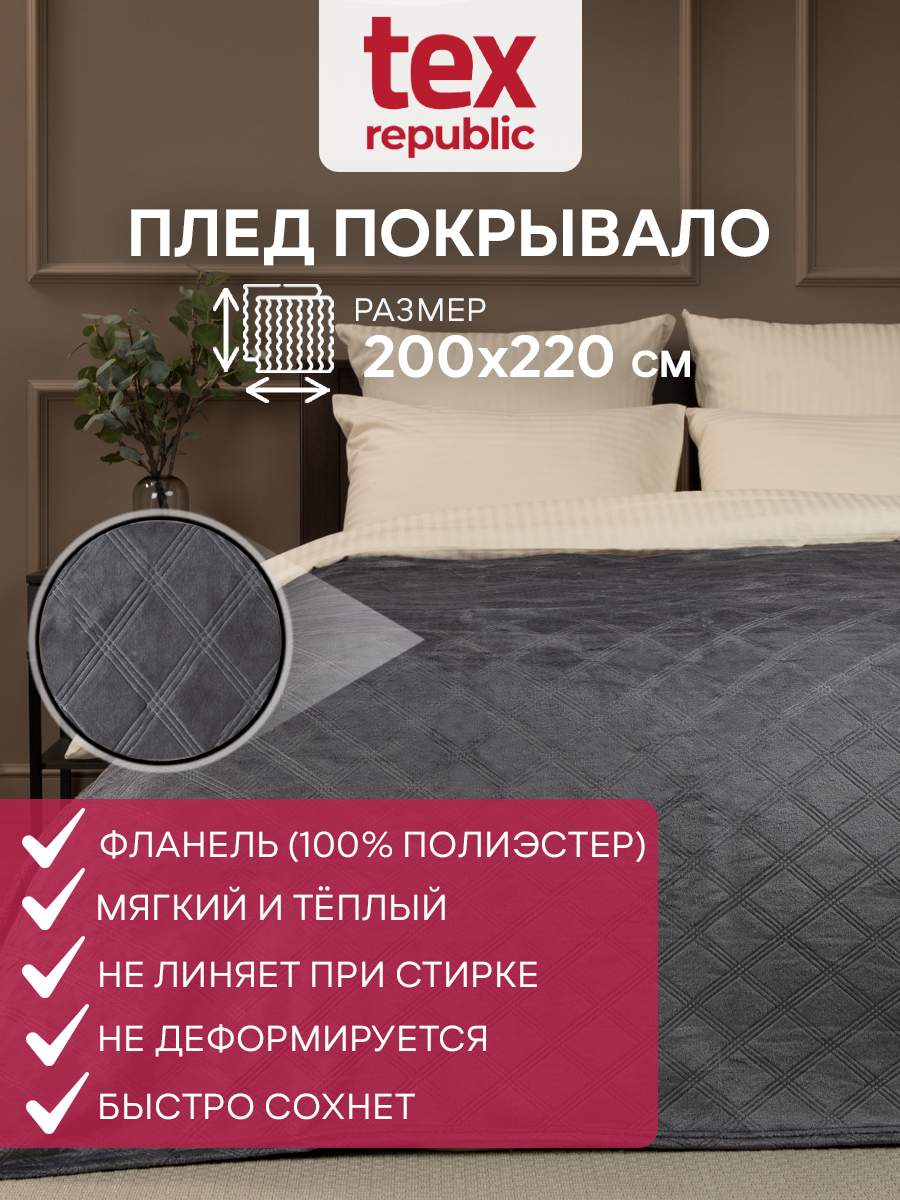 Плед 200х220 TexRepublic Elite Клетка велсофт Темно-серый Евро жаккардовый гладкий