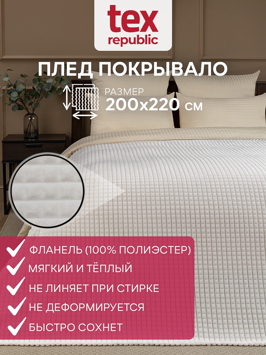 Плед TexRepublic Deco 200х220 см, покрывало, велсофт, молочный, принт кубики