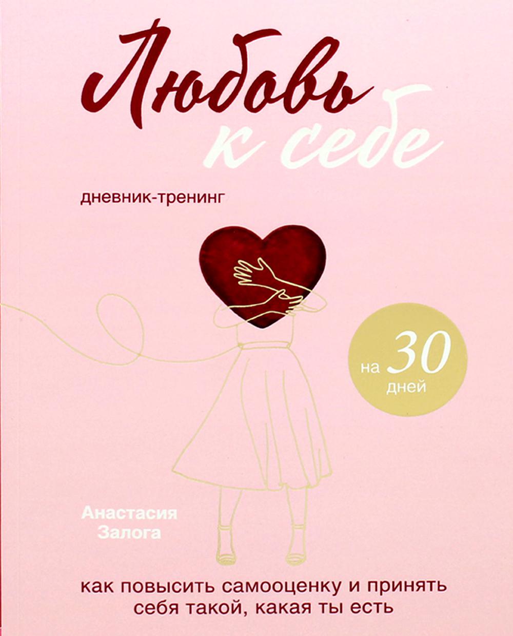 

Любовь к себе. Дневник-тренинг на 30 дней. Как повысить самооценку и принять себя...