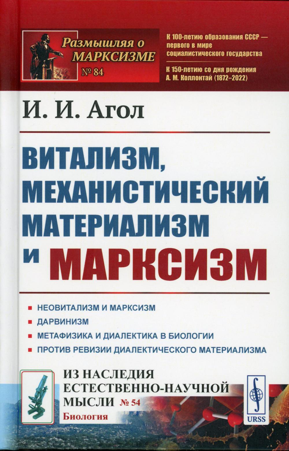 

Витализм, механистический материализм и марксизм