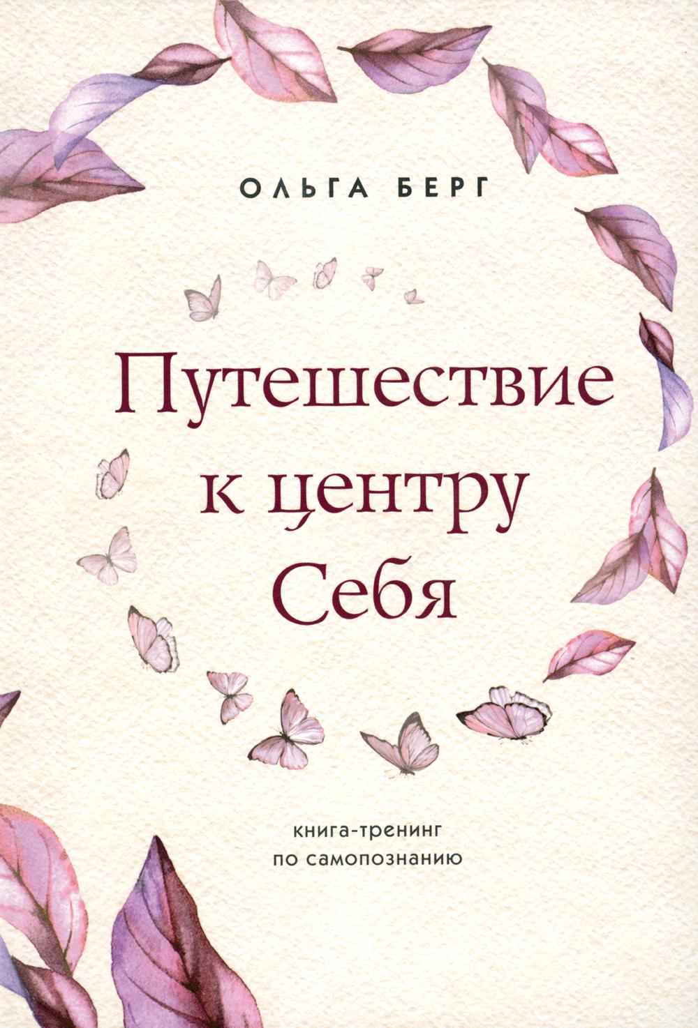 фото Книга путешествие к центру себя: книга-тренинг по самопознанию форс украина