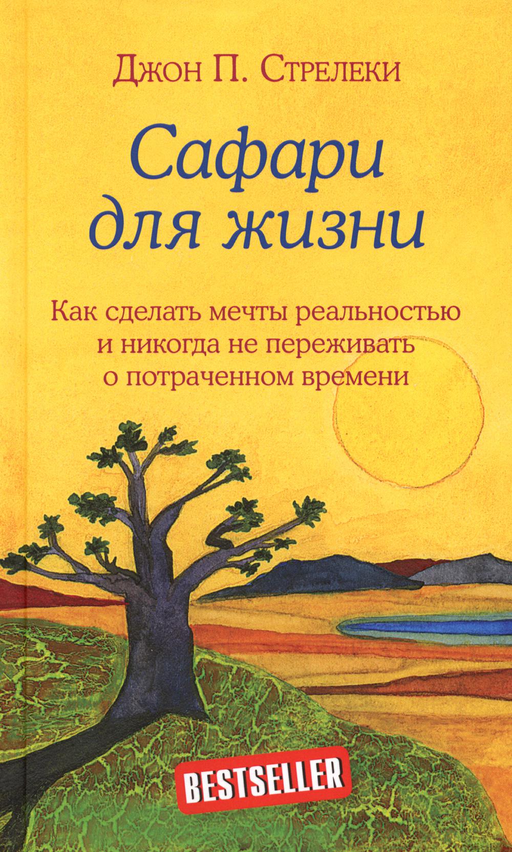 

Сафари для жизни. Как сделать мечты реальностью и никогда не переживать о потраче...