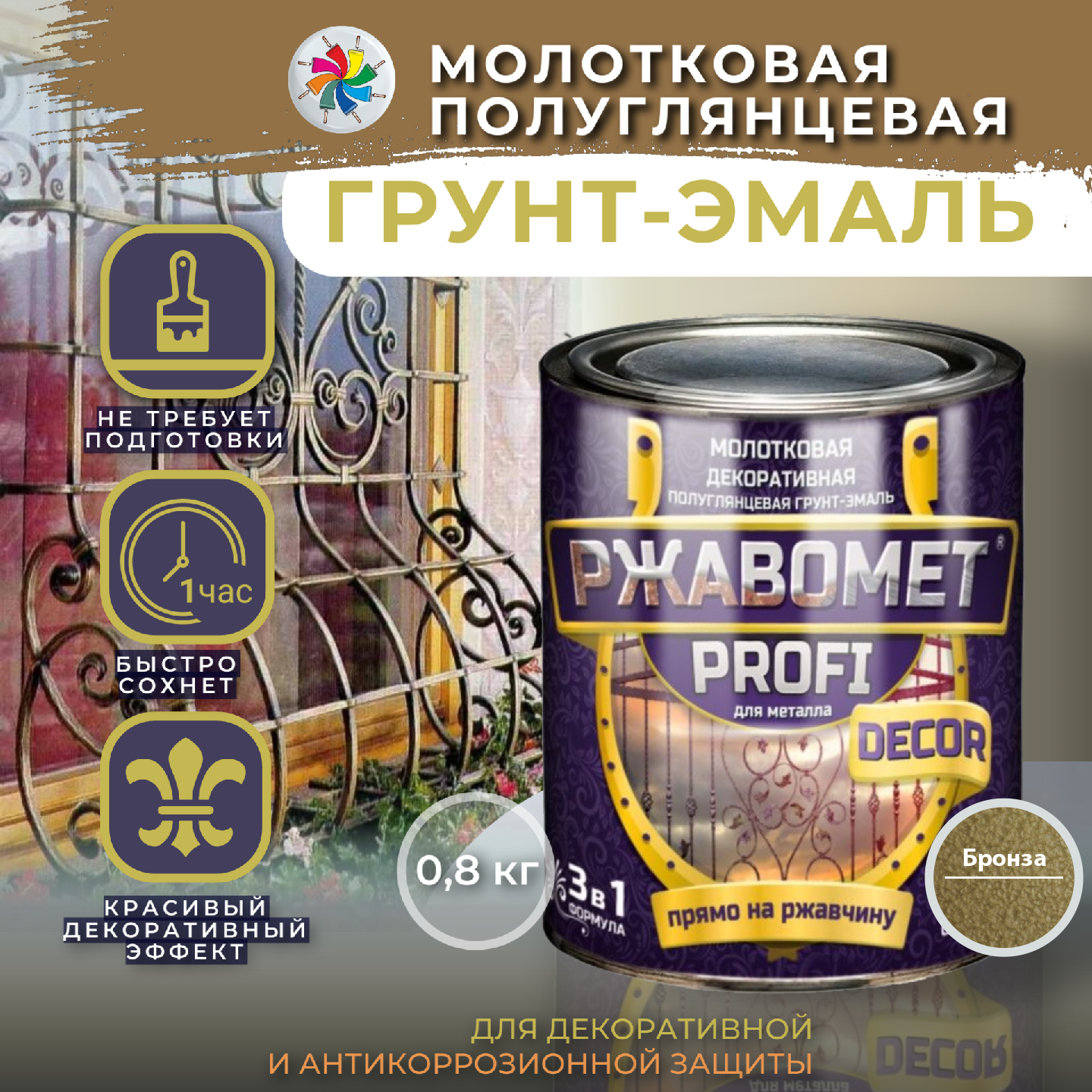 Молотковая краска по металлу, грунт эмаль Ржавомет PROFI DECOR, бронза, 0,8 кг.