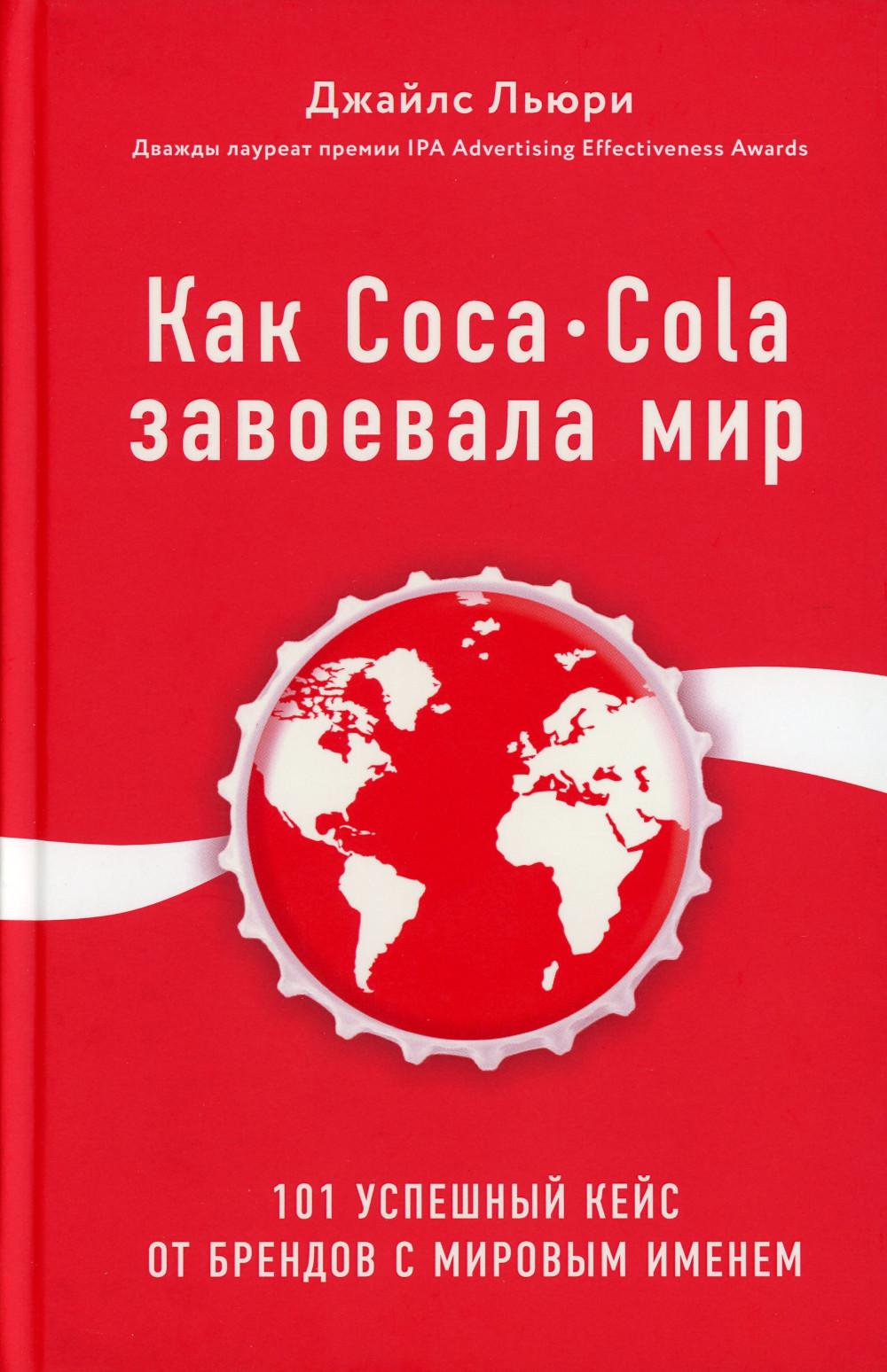 

Как Coca-Cola завоевала мир. 101 успешный кейс от брендов с мировым именем