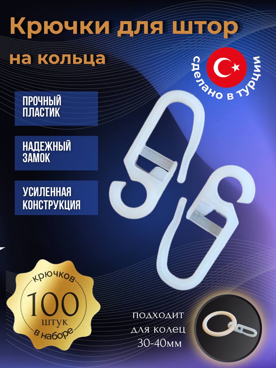 Крючки для штор на кольца ISIK KKOL-401 100 штук 250₽