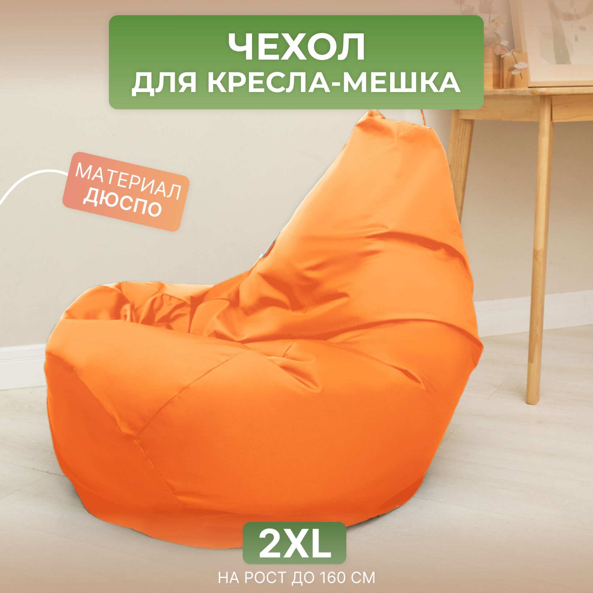 

Чехол для кресла-мешка Divan Груша 2XL оранжевый, Дюспо-2XL-