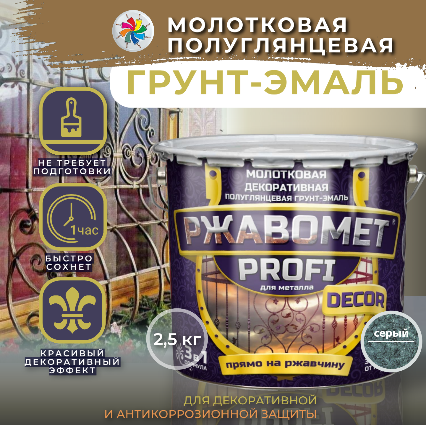 Молотковая краска по металлу, грунт эмаль Ржавомет PROFI DECOR, серая, 2,5 кг.