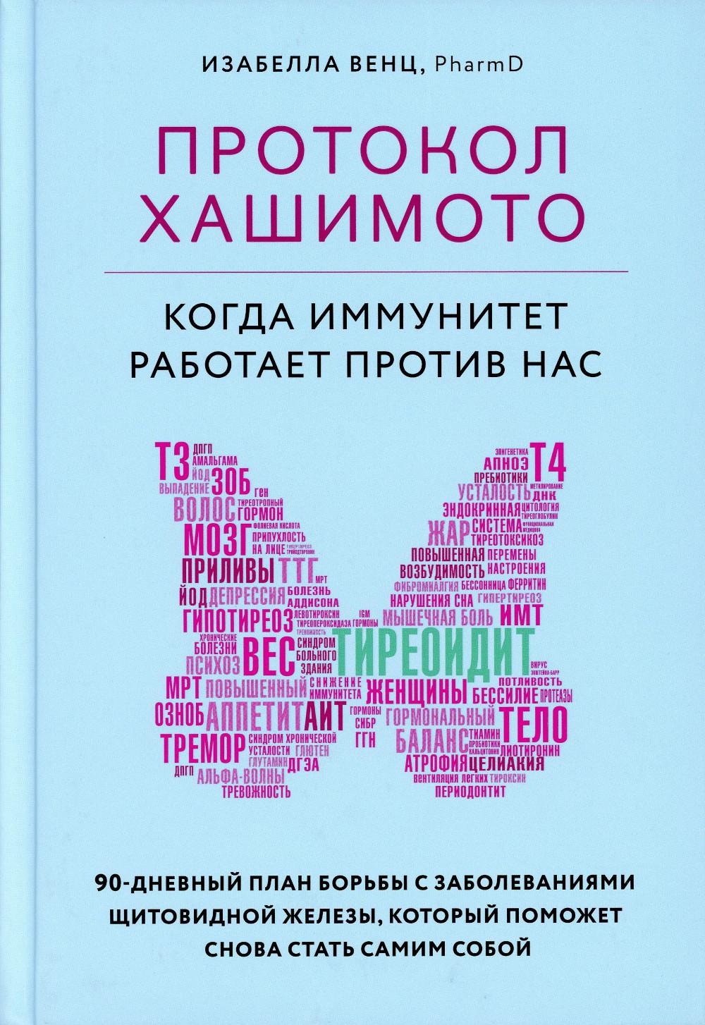 фото Книга протокол хашимото: когда иммунитет работает против нас форс украина