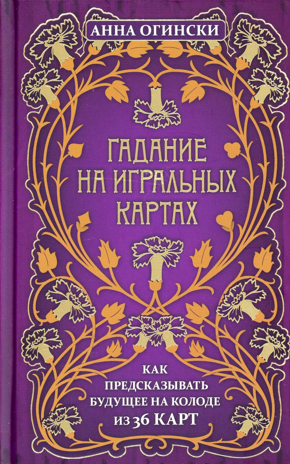 фото Книга гадание на игральных картах. как предсказывать будущее на колоде из 36 карт форс украина