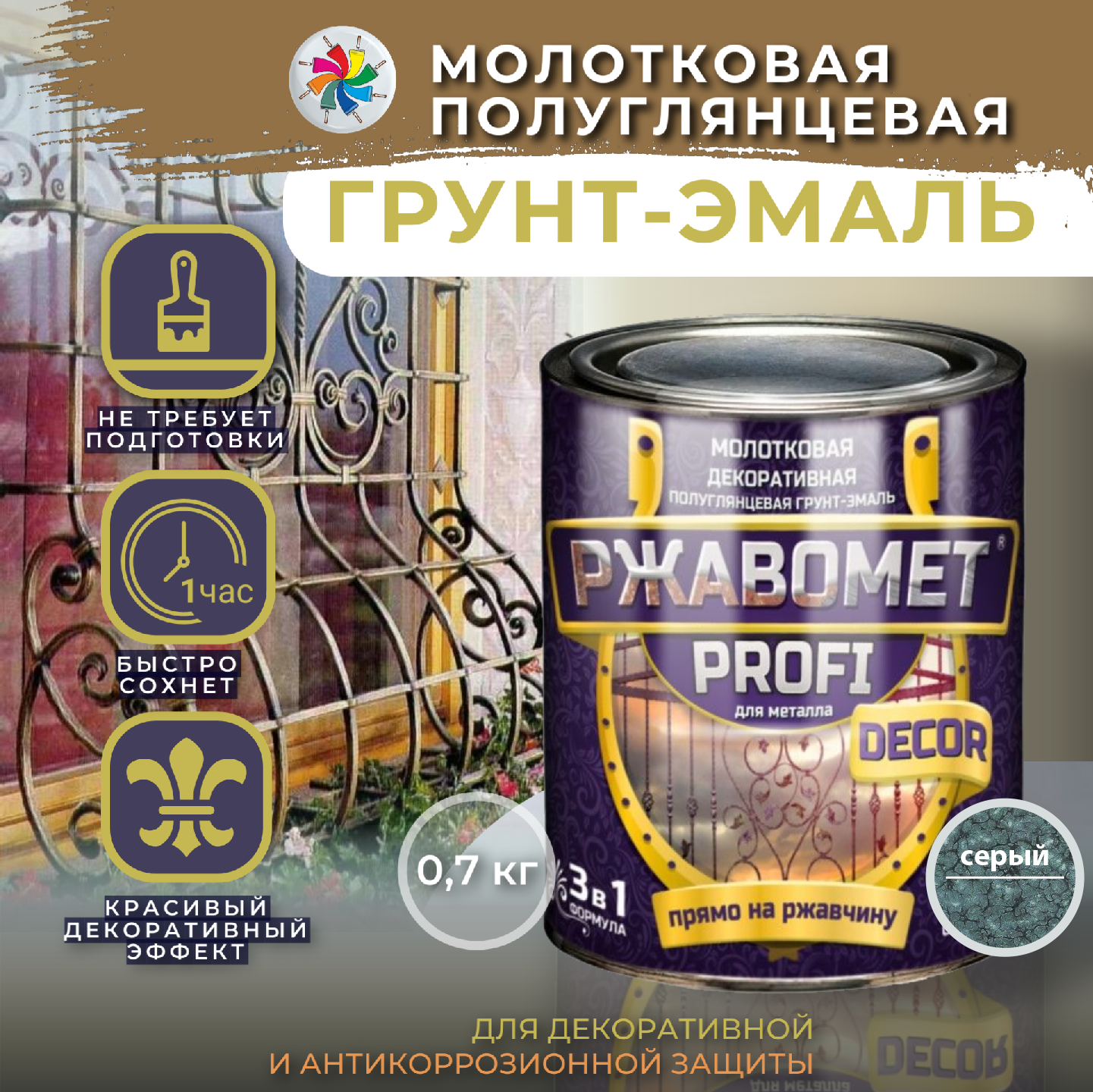 Молотковая краска по металлу, грунт эмаль Ржавомет PROFI DECOR, серая, 0,7 кг.