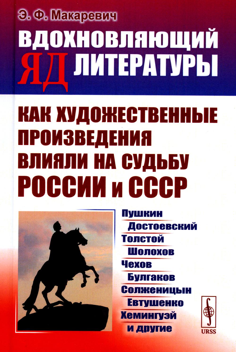 

Вдохновляющий яд литературы: Как художественные произведения влияли на судьбу Рос...