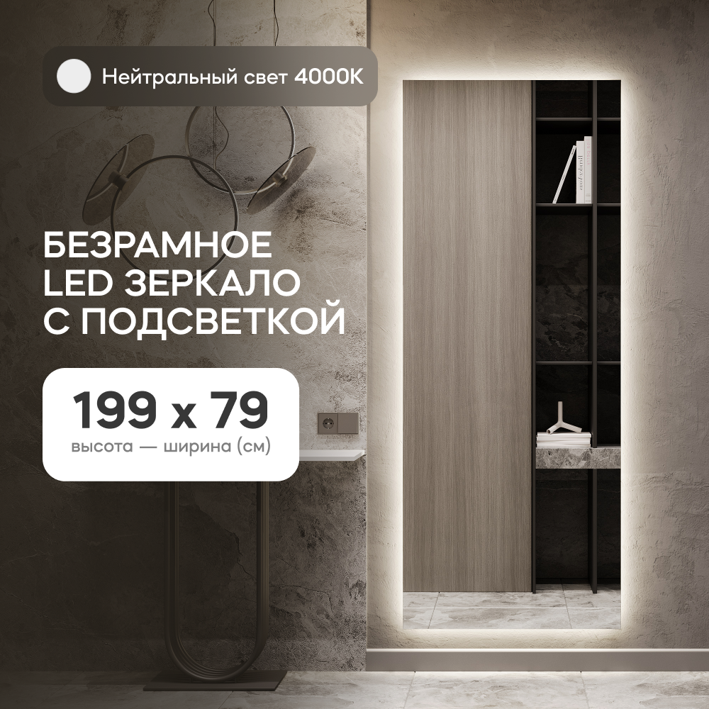 Зеркало настенное GENGLASS GGL-05-XL-SLIM-4000-1 с нейтральной подсветкой, в полный рост