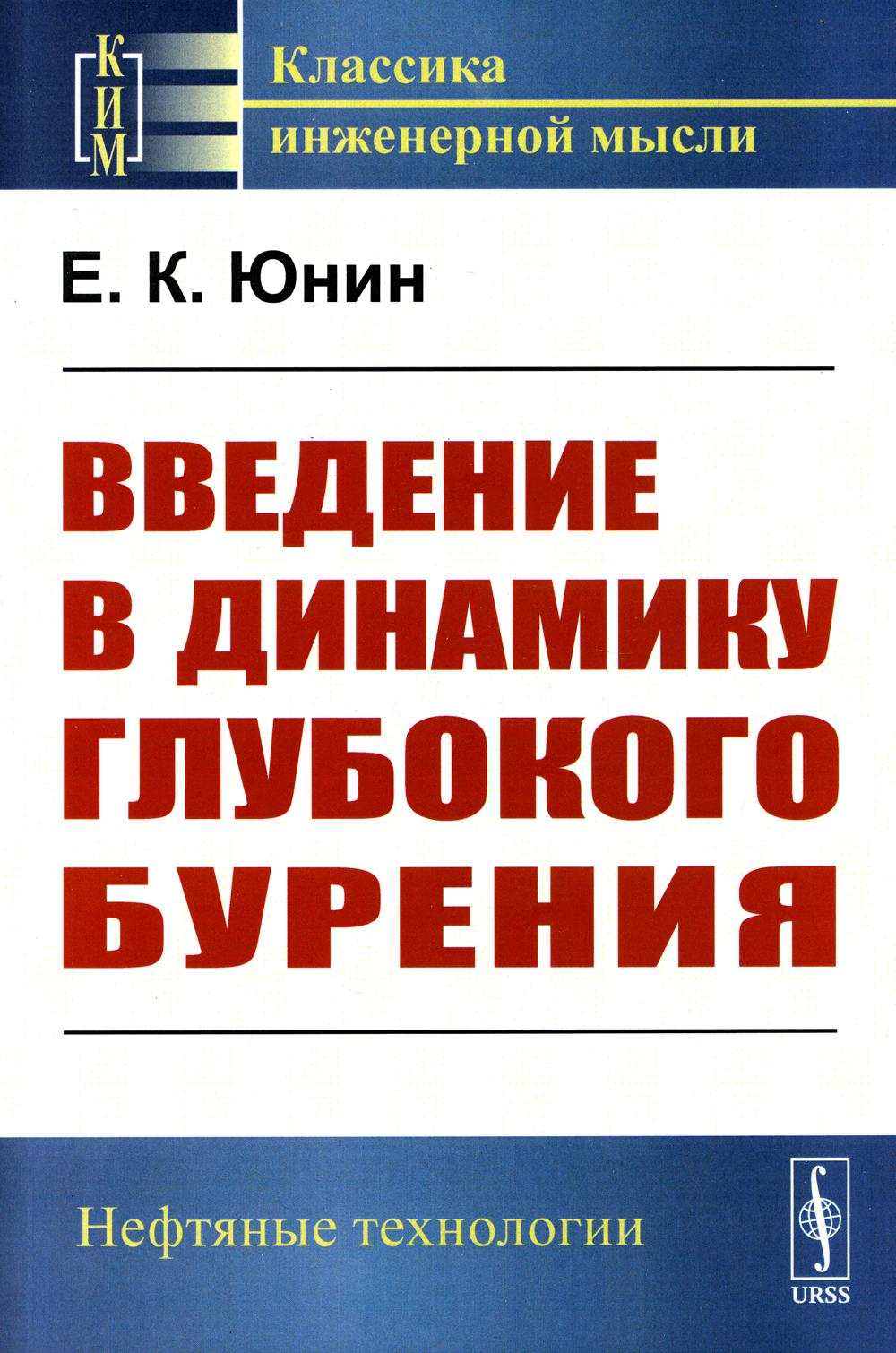 фото Книга введение в динамику глубокого бурения ленанд