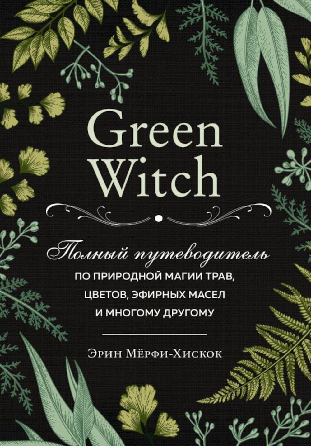 фото Книга green witch. полный путеводитель по природной магии трав, цветов, эфирных масел и... форс украина