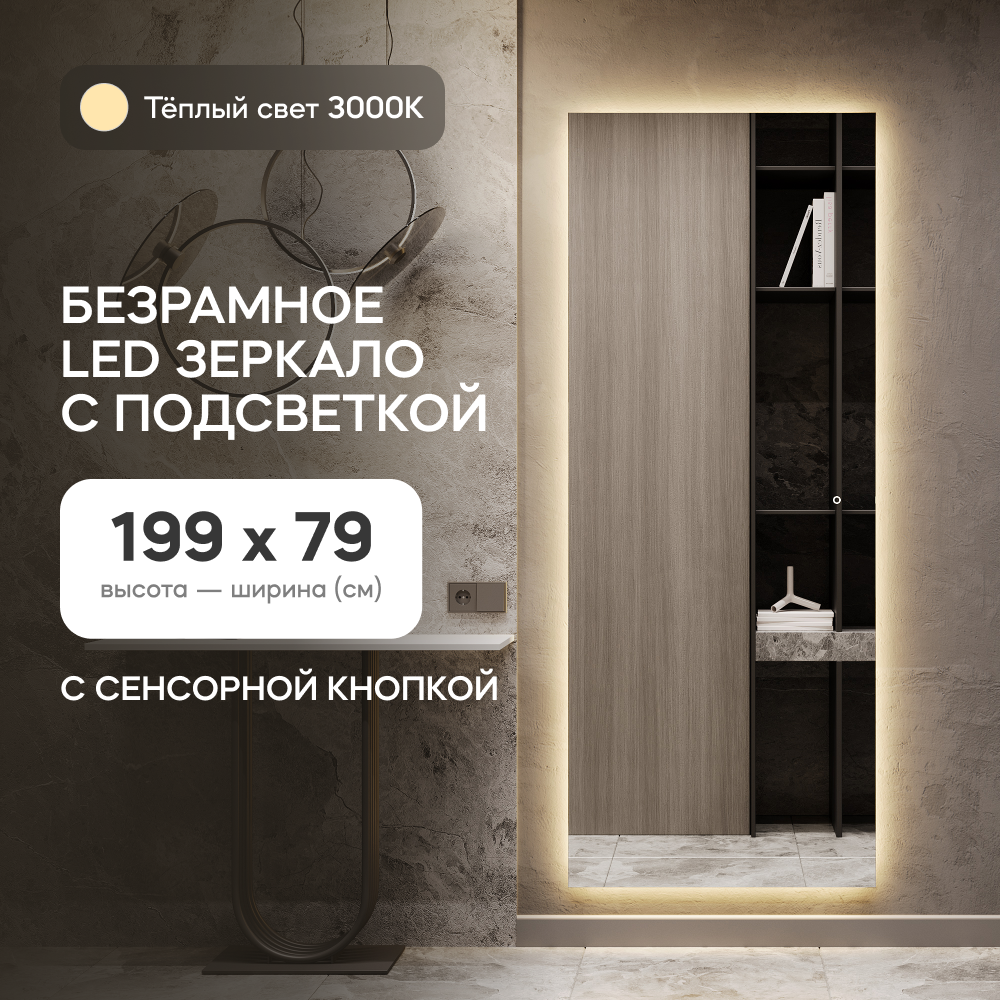 Зеркало настенное GENGLASS GGL-05-XL-SLIM-3000-2 с теплой подсветкой, с сенсором 200x80см