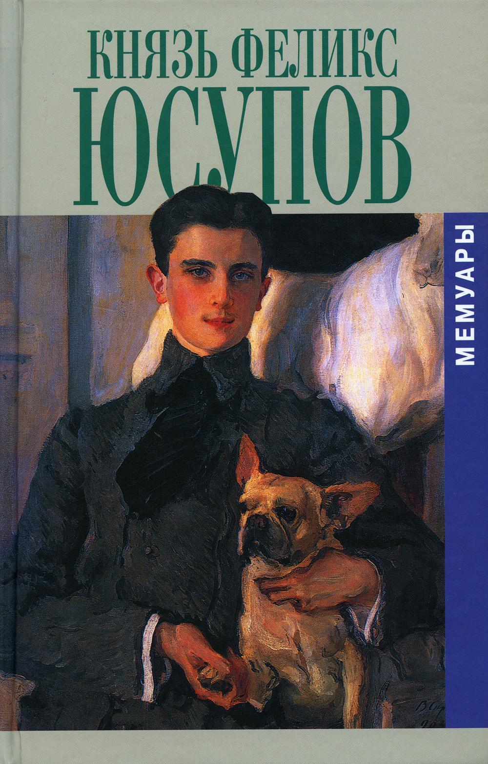 Мемуары князя. Феликс Юсупов Серов. Портрет Феликса Юсупова кисти в. а. Серова (1903 г.).. Феликс Юсупов. «Мемуары (1887–1953)». Князь Феликс Юсупов. Мемуары книга.