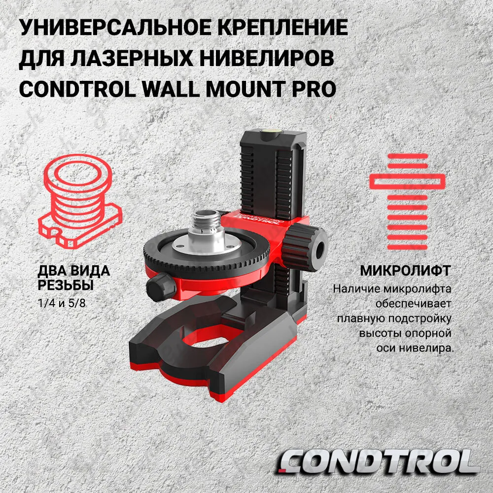 

Крепление универсальное для лазерных нивелиров CONDTROL Wall Mount PRO ( 7-1-027 )