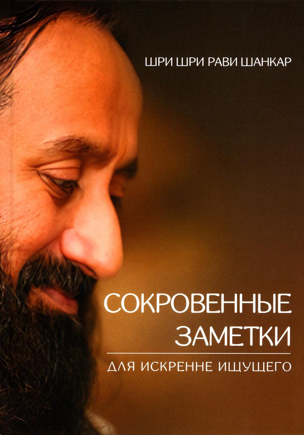

Книга Сокровенные заметки для искренне ищущего