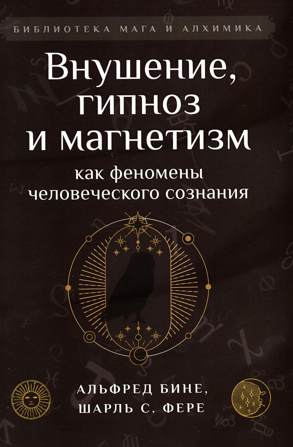 

Внушение, гипноз и магнетизм как феномены человеческого сознания