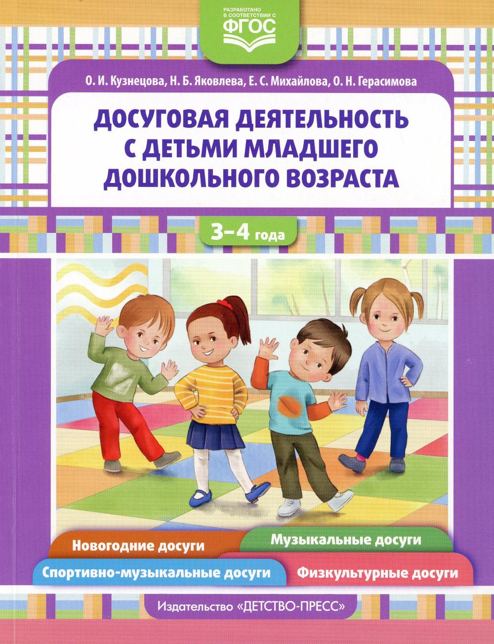 

Досуговая деятельность с детьми раннего дошкольного возраста. 3-4 года. ФГОС