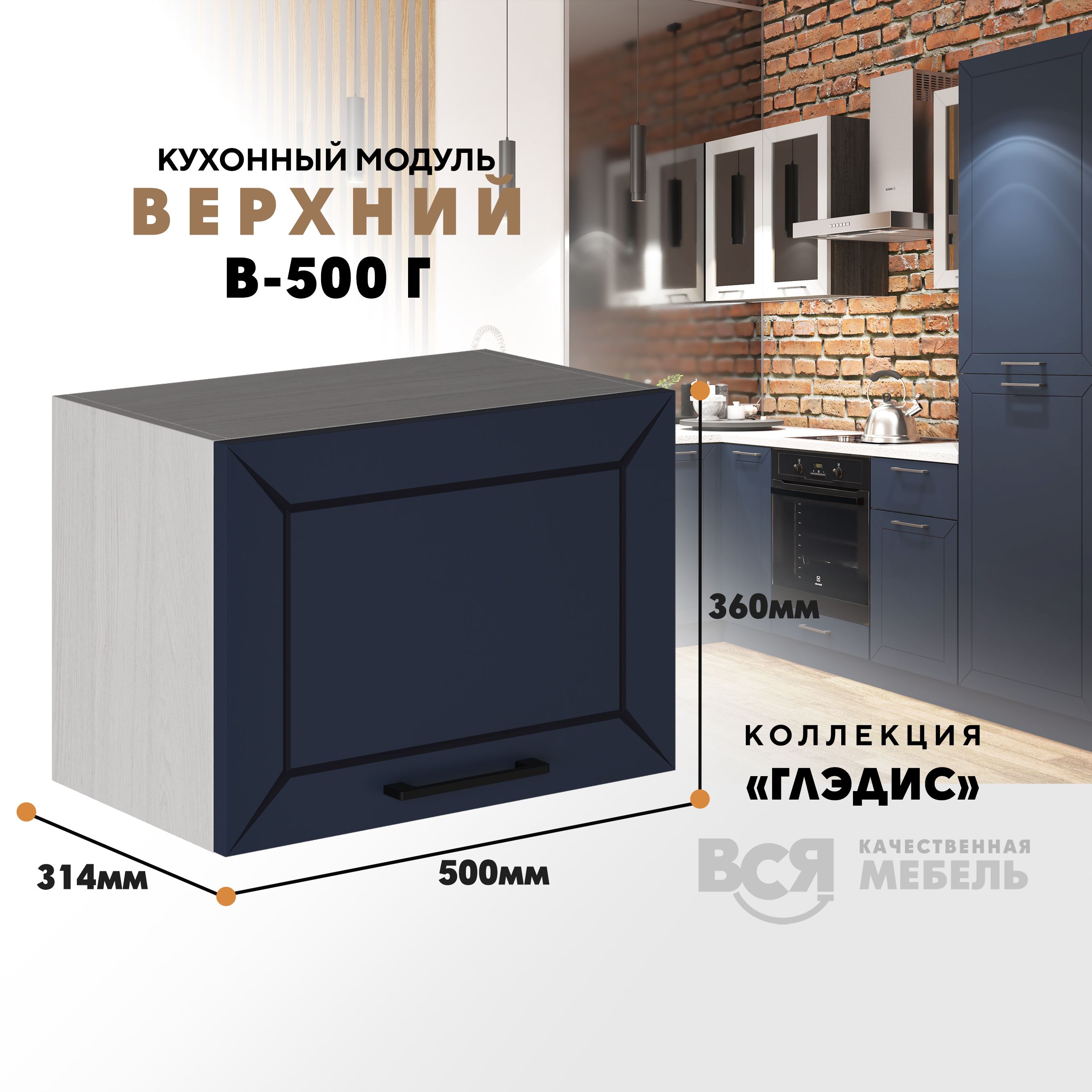 

Кухонный навесной модуль ВСЯ мебель Глэдис, В-500Г, синий софт/Ясень анкор, Бежевый;синий, Глэдис В-500Г