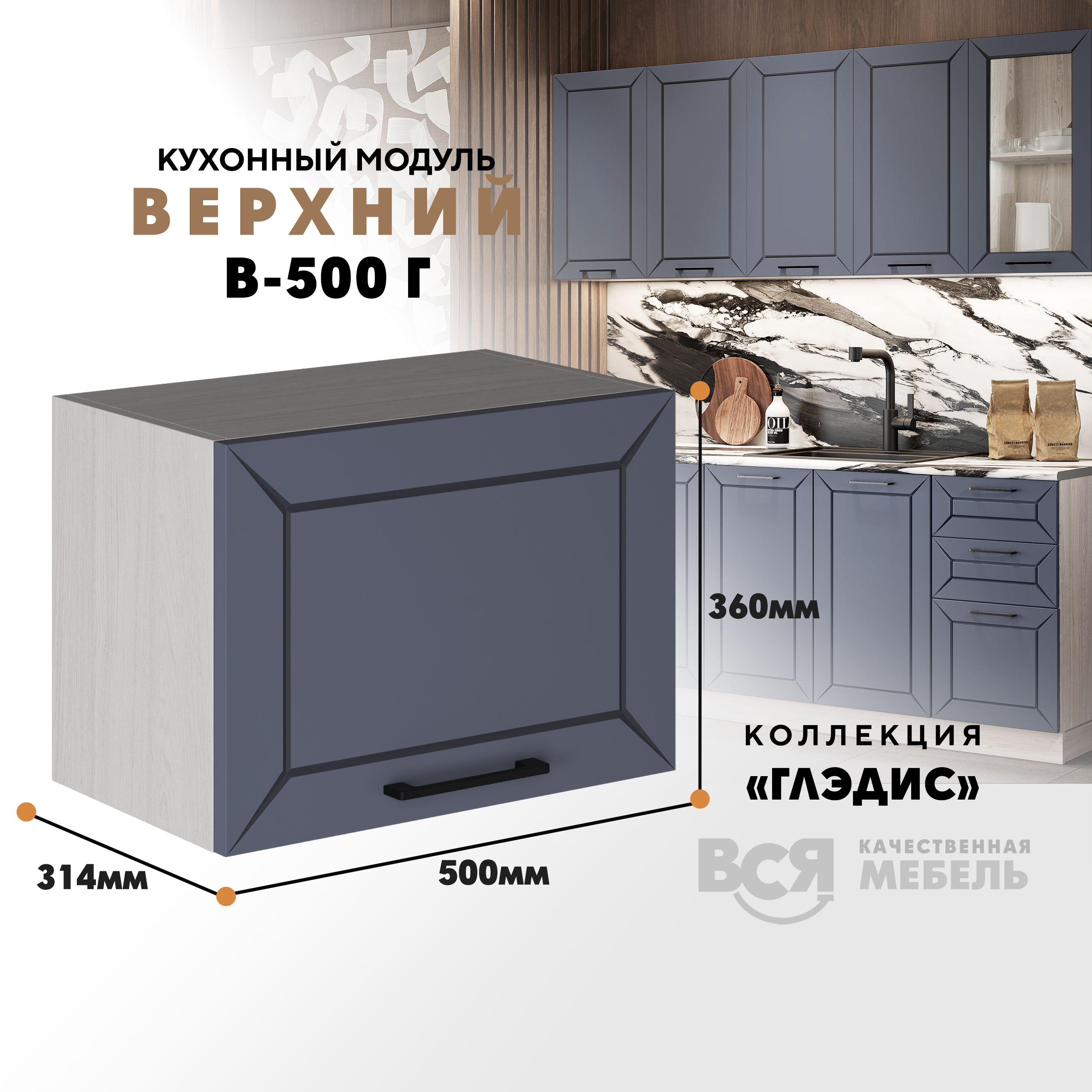 

Кухонный навесной модуль ВСЯ мебель Глэдис, В-500Г, Маренго софт/Ясень анкор, Бежевый;серый, Глэдис В-500Г