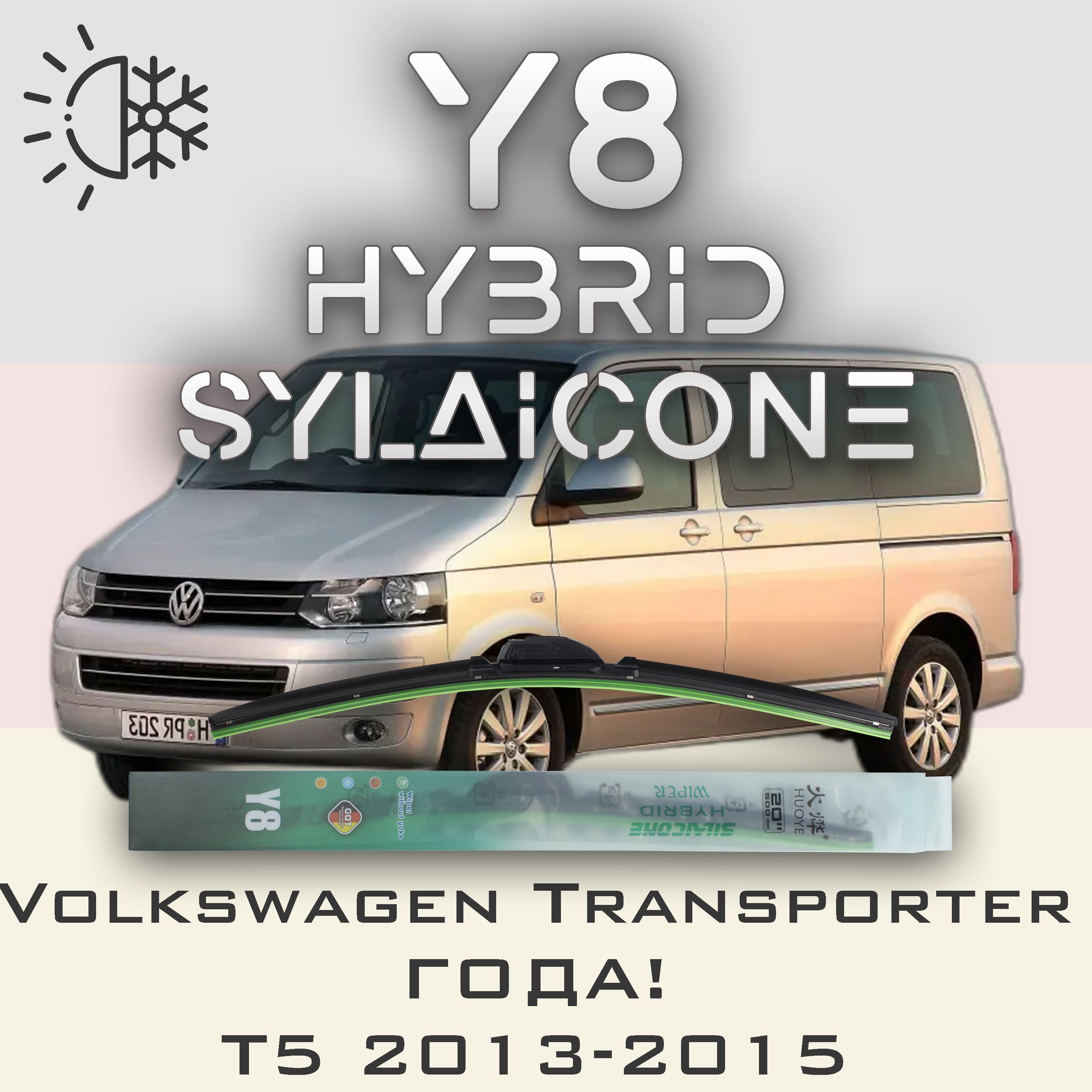 

Комплект щеток стеклоочистителя HUOYE Y8-Volkswagen Transporter T5 года 2013-2015, Y8