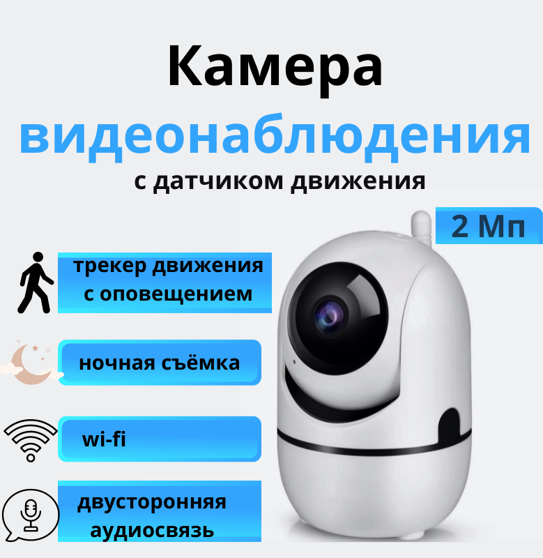 

Камера видеонаблюдения wifi 2Мп беспроводная ночная съёмка, датчик движения, обзор 360, Белый, ip-камера