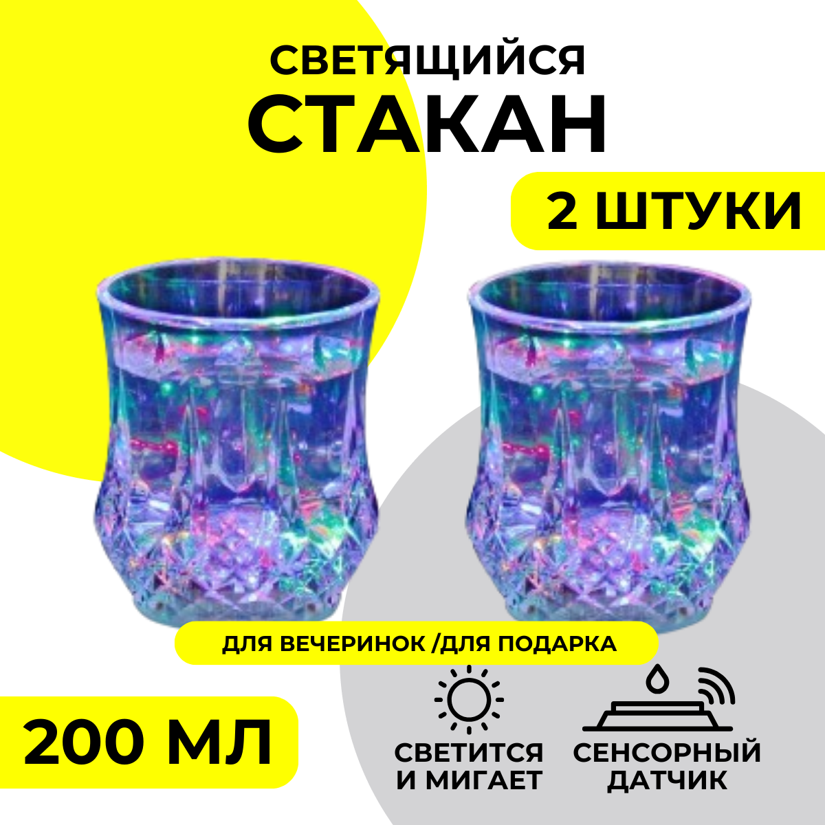 

Стакан MKB6001043 светящийся с подсветкой, 2 шт., В ассортименте