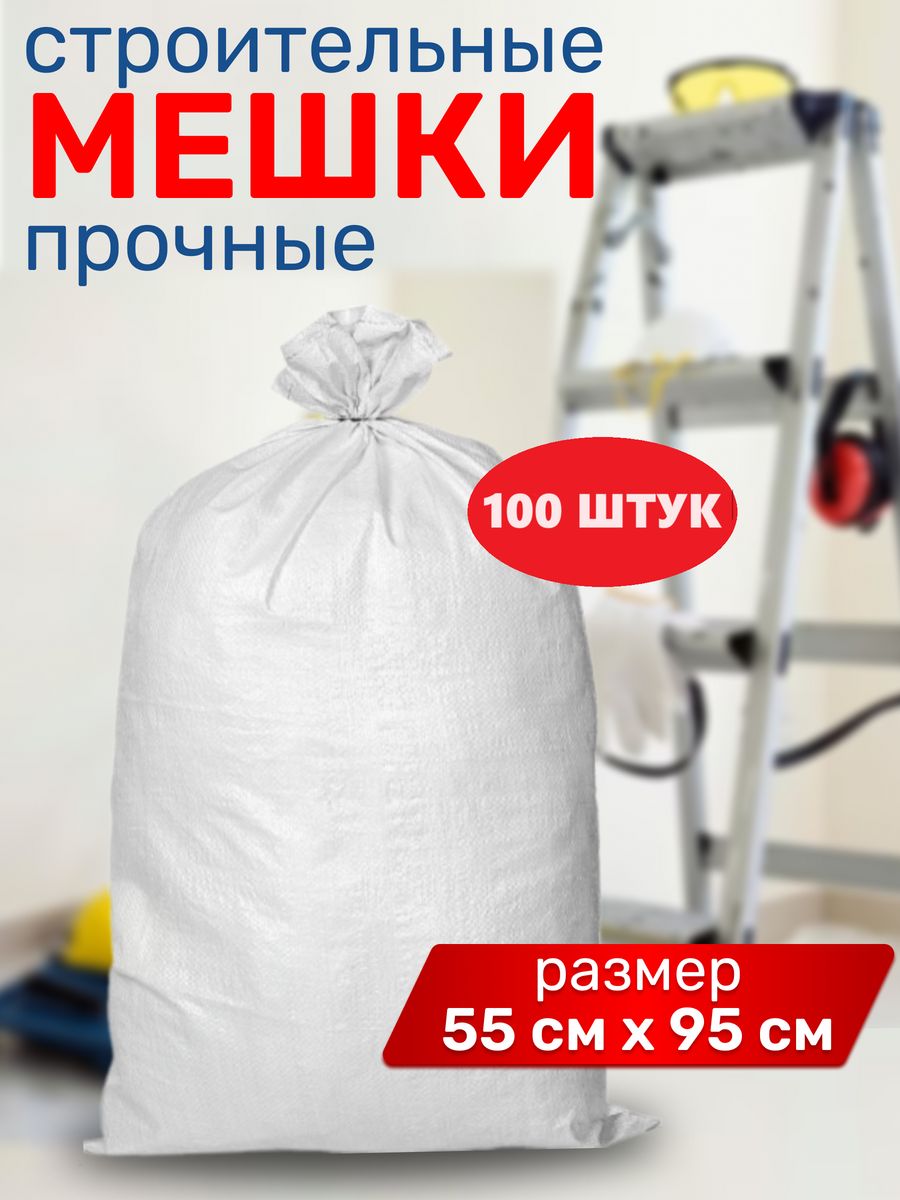 

Мешки для строительного мусора размер 55х95см, 100 шт, Белый, 124