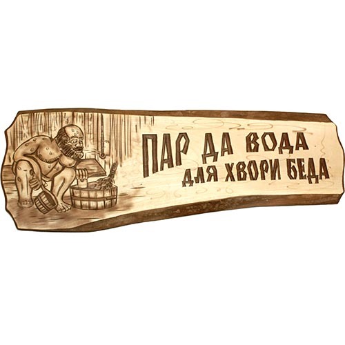

Табличка "Пар да вода для хвори беда", Коричневый